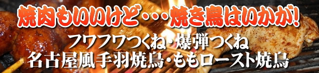 焼き鳥
