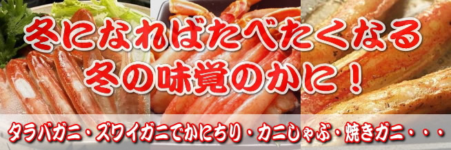 冬の味覚のかに