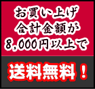 お買い上げ合計金額が8000円以上で送料無料