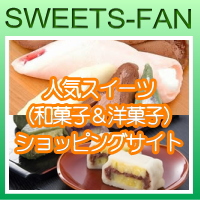 スイーツ（洋菓子・和菓子）のおすすめ通販サイト