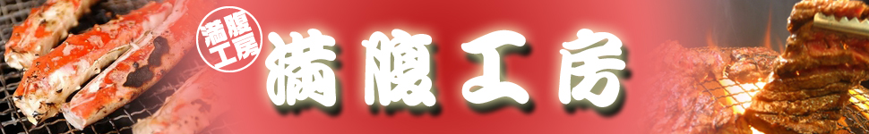 亀山社中 焼肉ボリュームセット：満腹工房トップイメージ