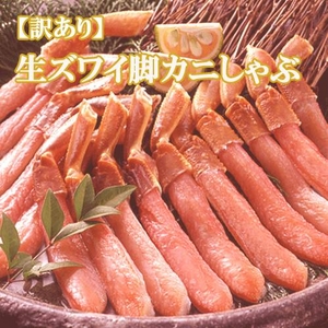 特別販売 訳あり 生ズワイ脚カニしゃぶ1kg 写真2