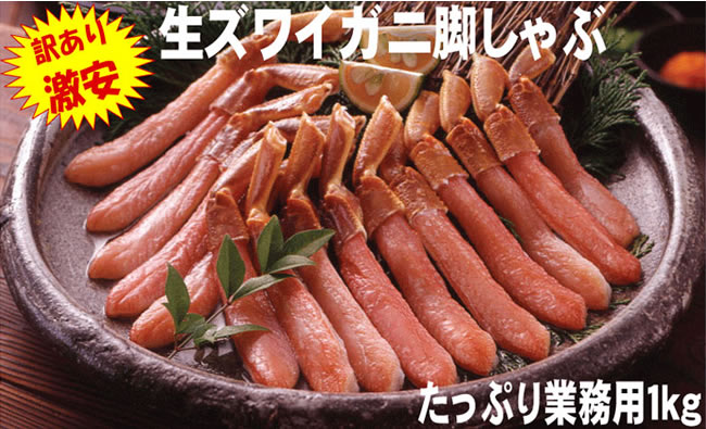 特別販売 訳あり 生ズワイ脚カニしゃぶ1kg 写真1