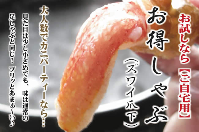 【訳あり】 お得カニしゃぶ(生ズワイ爪下) 500g