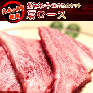 A4・A5等級のみ黒毛和牛 焼肉3点セット600g 写真2