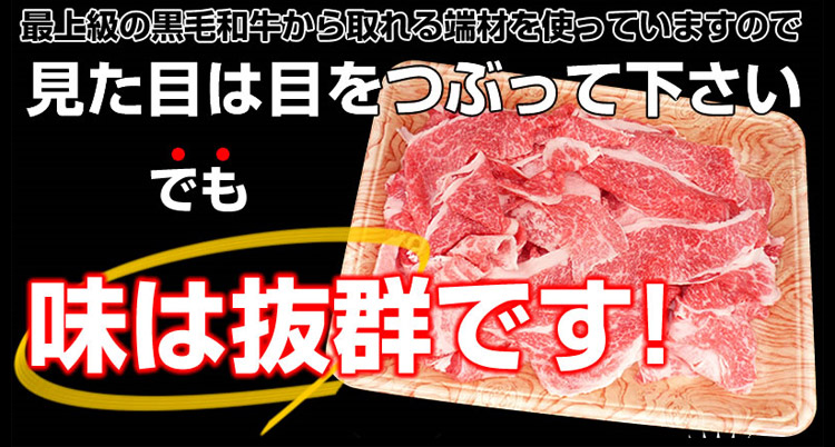A4・A5等級のみ黒毛和牛切り落とし1kg