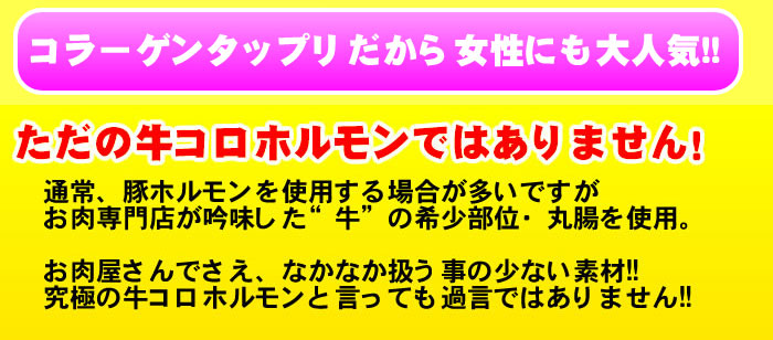 牛丸コロホルモン