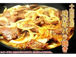 東北B-1グランプリ優勝! 十和田名店味付牛バラ焼き!!計2kg 写真1