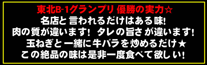 東北B-1グランプリ優勝! 十和田名店味付牛バラ焼き!!計2kg