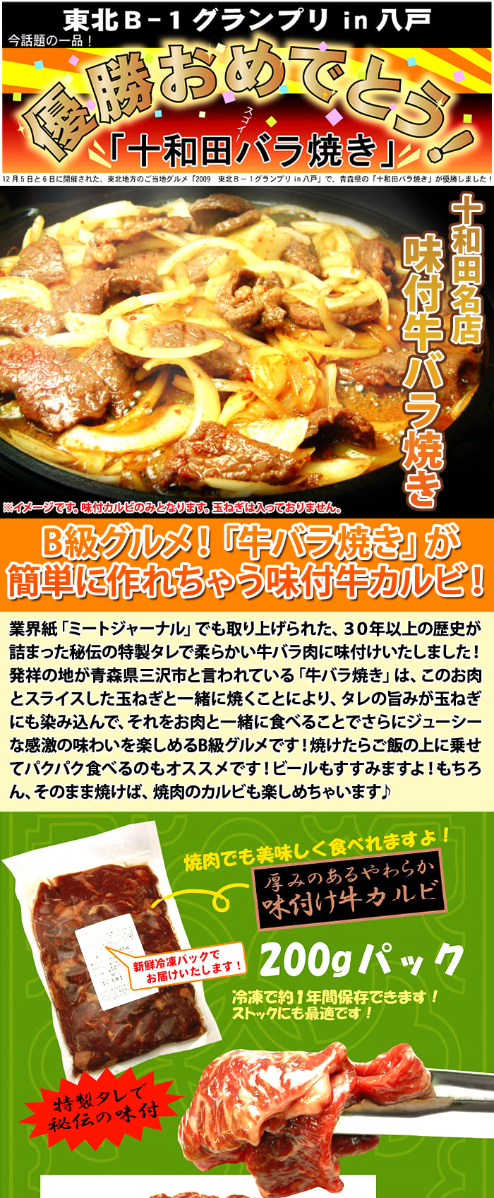 東北B-1グランプリ優勝! 十和田名店味付牛バラ焼き!!計2kg