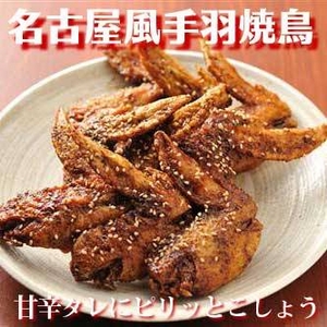 【お買い得】名古屋風手羽焼鳥9本入り 写真1